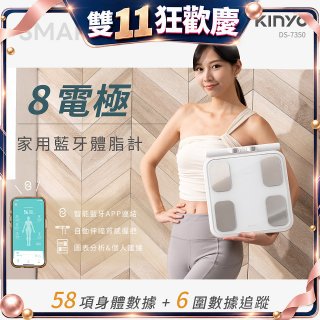 【KINYO】 八電極家用藍牙體脂計(DS-7350)