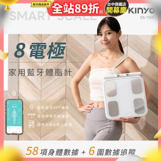 【KINYO】 八電極家用藍牙體脂計(DS-7350)