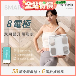 【KINYO】 八電極家用藍牙體脂計(DS-7350)