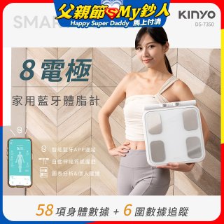 【KINYO】 八電極家用藍牙體脂計(DS-7350)