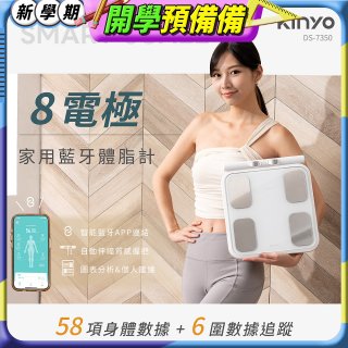 【KINYO】 八電極家用藍牙體脂計(DS-7350)