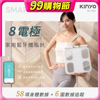 【KINYO】 八電極家用藍牙體脂計(DS-7350)