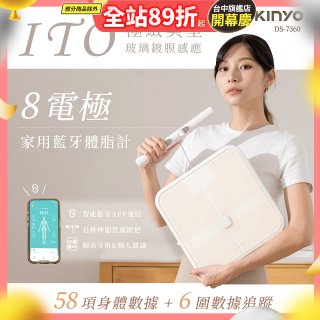 【KINYO】ITO八電極體脂計(DS-7360)