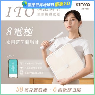 【KINYO】ITO八電極體脂計(DS-7360)
