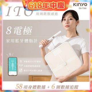 【KINYO】ITO八電極體脂計(DS-7360)