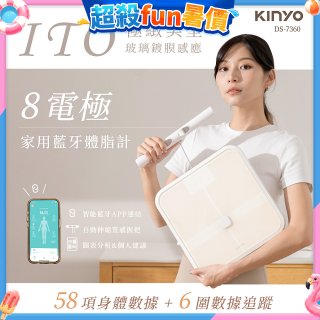 【KINYO】ITO八電極體脂計(DS-7360)
