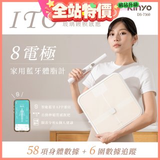【KINYO】ITO八電極體脂計(DS-7360)
