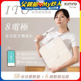 【KINYO】ITO八電極體脂計(DS-7360)