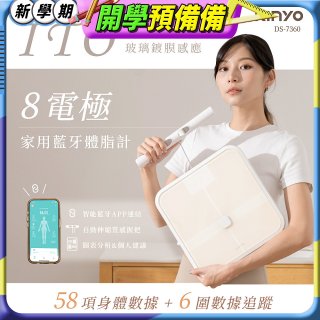 【KINYO】ITO八電極體脂計(DS-7360)