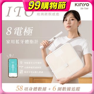 【KINYO】ITO八電極體脂計(DS-7360)
