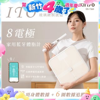 【KINYO】ITO八電極體脂計(DS-7360)