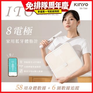 【KINYO】ITO八電極體脂計(DS-7360)