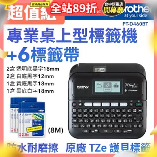brother PT-D460BT 專業桌上型標籤機 (6標籤帶組)｜雙介面列印/中文化實體鍵盤/辦公室收納神器