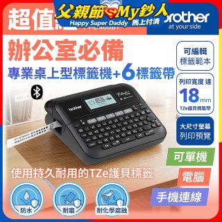 brother PT-D460BT 專業桌上型標籤機 (6標籤帶組)｜雙介面列印/中文化實體鍵盤/辦公室收納神器