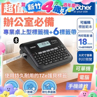 brother PT-D460BT 專業桌上型標籤機 (6標籤帶組)｜雙介面列印/中文化實體鍵盤/辦公室收納神器
