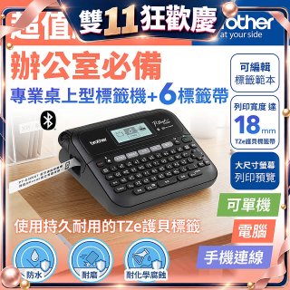 brother PT-D460BT 專業桌上型標籤機 (6標籤帶組)｜雙介面列印/中文化實體鍵盤/辦公室收納神器