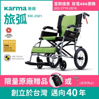 【康揚】旅弧 手動輪椅 KM-2501