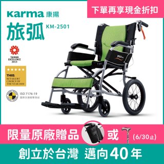 【康揚】旅弧 手動輪椅 KM-2501
