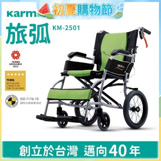 【康揚】旅弧 手動輪椅 KM-2501
