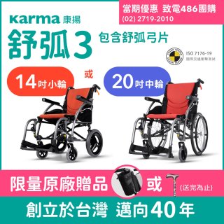 【康揚】舒弧3 手動輪椅 ERG 3