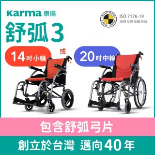 【康揚】舒弧3 手動輪椅 ERG 3