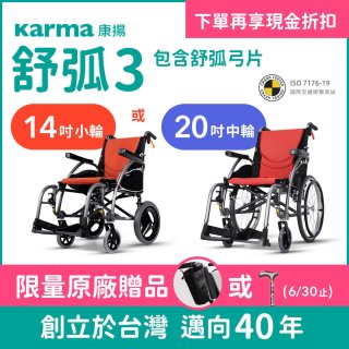 【康揚】舒弧3 手動輪椅 ERG 3