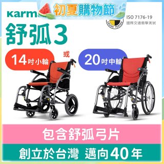 【康揚】舒弧3 手動輪椅 ERG 3