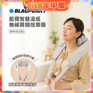 BLAUPUNKT 智慧溫感無線肩頸按摩器 BPB-M25BU