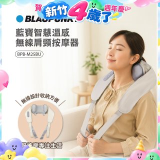 BLAUPUNKT 智慧溫感無線肩頸按摩器 BPB-M25BU