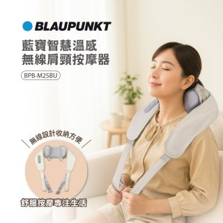 BLAUPUNKT 智慧溫感無線肩頸按摩器 BPB-M25BU