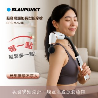 BLAUPUNKT 彎頭加長型按摩槍  BPB-M26HU