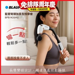 BLAUPUNKT 彎頭加長型按摩槍  BPB-M26HU