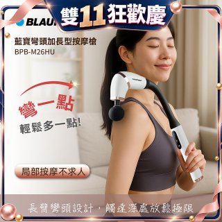 BLAUPUNKT 彎頭加長型按摩槍  BPB-M26HU