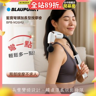BLAUPUNKT 彎頭加長型按摩槍  BPB-M26HU