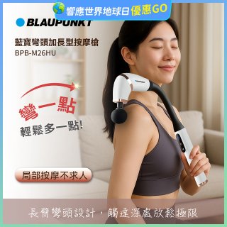 BLAUPUNKT 彎頭加長型按摩槍  BPB-M26HU