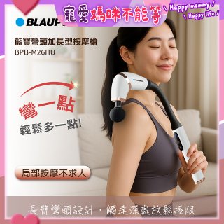 BLAUPUNKT 彎頭加長型按摩槍  BPB-M26HU