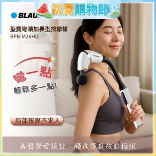 BLAUPUNKT 彎頭加長型按摩槍  BPB-M26HU