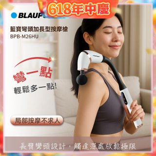BLAUPUNKT 彎頭加長型按摩槍  BPB-M26HU