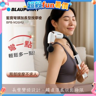 BLAUPUNKT 彎頭加長型按摩槍  BPB-M26HU