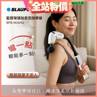 BLAUPUNKT 彎頭加長型按摩槍  BPB-M26HU