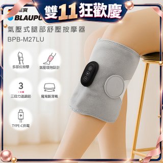 BLAUPUNKT 氣壓式腿部舒壓按摩器 BPB-M27LU