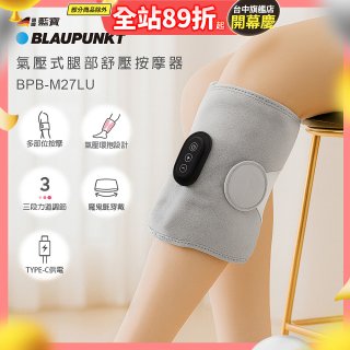BLAUPUNKT 氣壓式腿部舒壓按摩器 BPB-M27LU