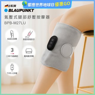 BLAUPUNKT 氣壓式腿部舒壓按摩器 BPB-M27LU