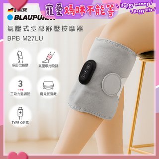 BLAUPUNKT 氣壓式腿部舒壓按摩器 BPB-M27LU