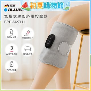 BLAUPUNKT 氣壓式腿部舒壓按摩器 BPB-M27LU