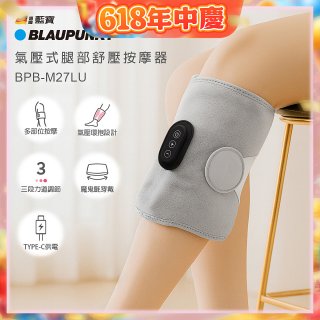 BLAUPUNKT 氣壓式腿部舒壓按摩器 BPB-M27LU