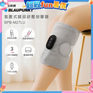 BLAUPUNKT 氣壓式腿部舒壓按摩器 BPB-M27LU