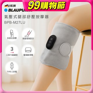 BLAUPUNKT 氣壓式腿部舒壓按摩器 BPB-M27LU