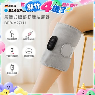 BLAUPUNKT 氣壓式腿部舒壓按摩器 BPB-M27LU