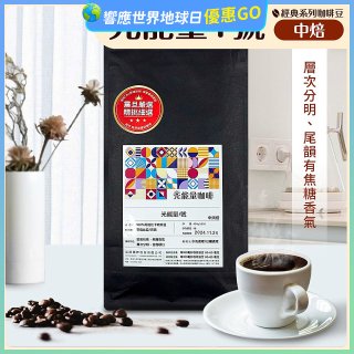震旦嚴選 光能量咖啡豆 經典系列-光能量1號(1磅) 中焙 HX-CB-01